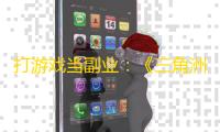 打游戏当副业:《三角洲行动》陪练大神轻松月入1.6万