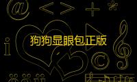 狗狗显眼包正版