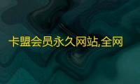 卡盟会员永久网站,全网稳定低价24小时下单平台 - 抖音业务24小时下单平台入口在哪 - 抖音30块钱上热门能有多少赞