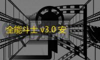全能斗士 v3.0 安卓版