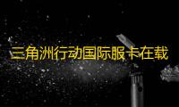 三角洲行动国际服卡在载入界面/错误代码?我有一计