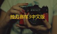 拉力赛车3中文版