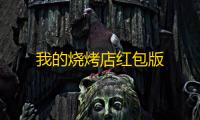我的烧烤店红包版