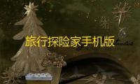 旅行探险家手机版