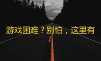 游戏困难?别怕,这里有最佳辅助工具