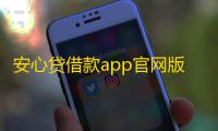 安心贷借款app官网版