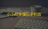 小小战争模拟手机版