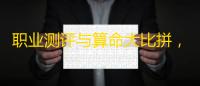 职业测评与算命大比拼,究竟谁更靠谱?:职业测评到底是什么?真的像算命吗?