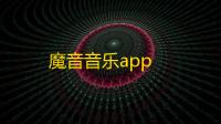 魔音音乐app