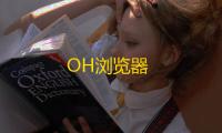 OH浏览器